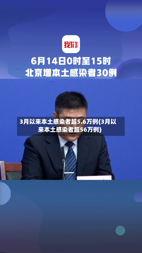 3月以来本土感染者超5.6万例(3月以来本土感染者超56万例)-第2张图片