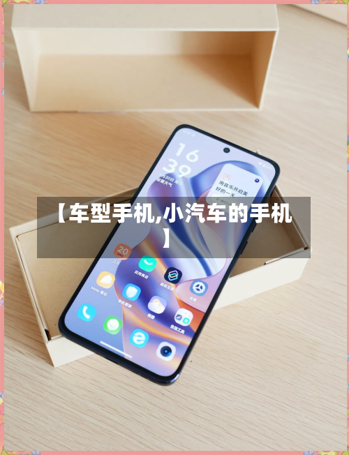 【车型手机,小汽车的手机】-第2张图片
