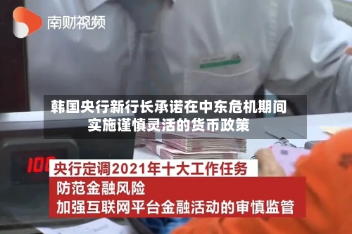 韩国央行新行长承诺在中东危机期间实施谨慎灵活的货币政策-第2张图片