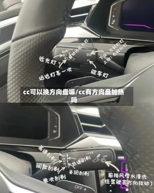 cc可以换方向盘嘛/cc有方向盘加热吗