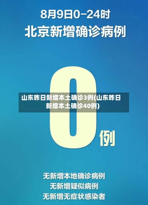 山东昨日新增本土确诊3例(山东昨日新增本土确诊40例)