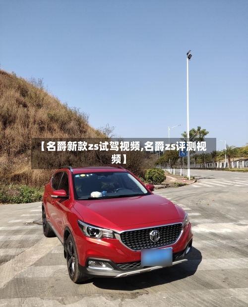 【名爵新款zs试驾视频,名爵zs评测视频】