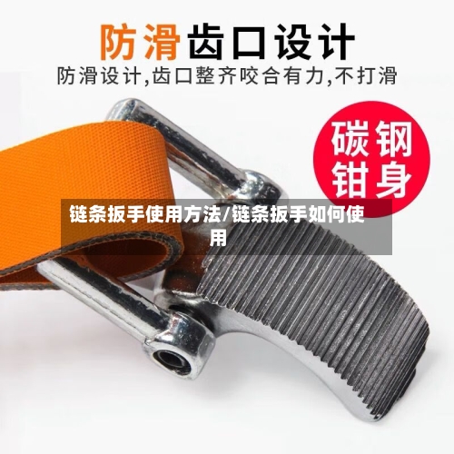链条扳手使用方法/链条扳手如何使用-第2张图片