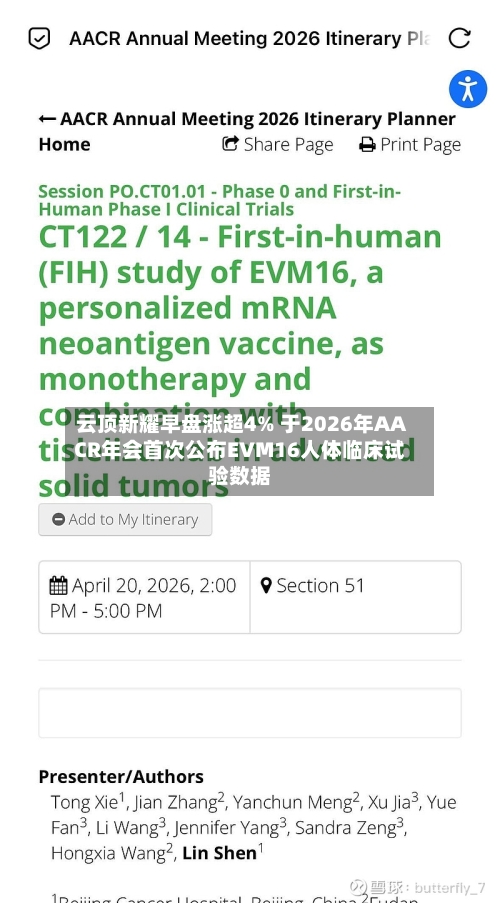 云顶新耀早盘涨超4% 于2026年AACR年会首次公布EVM16人体临床试验数据