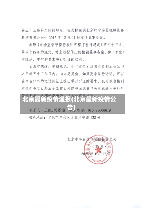 北京最新疫情通报(北京最新疫情公告)