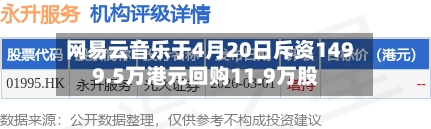 网易云音乐于4月20日斥资1499.5万港元回购11.9万股