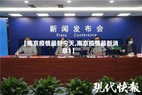 【南京疫情最新今天,南京疫情最新消息1】-第3张图片