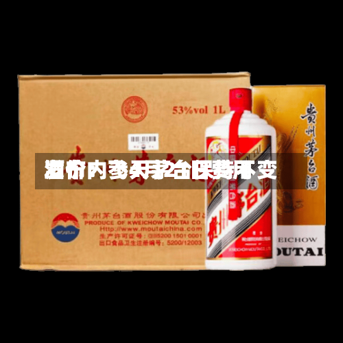 酒价内参4月21日费用发布：飞天茅台保持不变