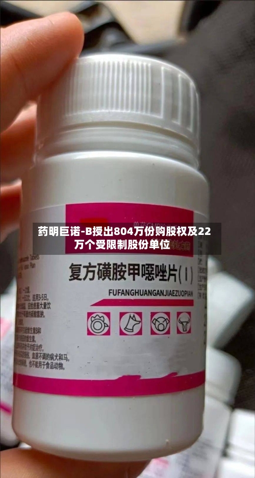 药明巨诺-B授出804万份购股权及22万个受限制股份单位