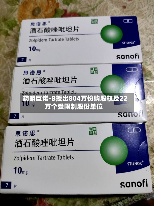 药明巨诺-B授出804万份购股权及22万个受限制股份单位-第2张图片