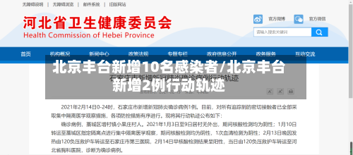 北京丰台新增10名感染者/北京丰台新增2例行动轨迹-第2张图片