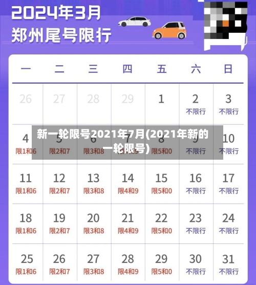 新一轮限号2021年7月(2021年新的一轮限号)-第3张图片