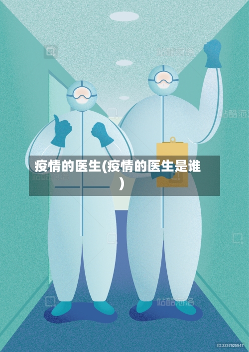 疫情的医生(疫情的医生是谁)
