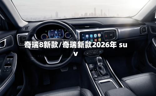 奇瑞8新款/奇瑞新款2026年 suv