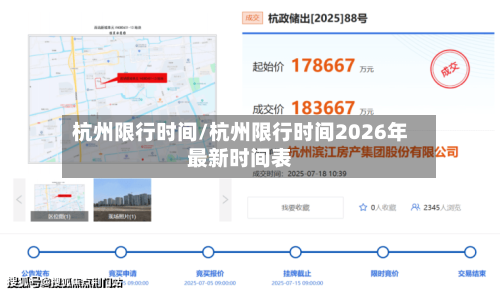 杭州限行时间/杭州限行时间2026年最新时间表-第3张图片