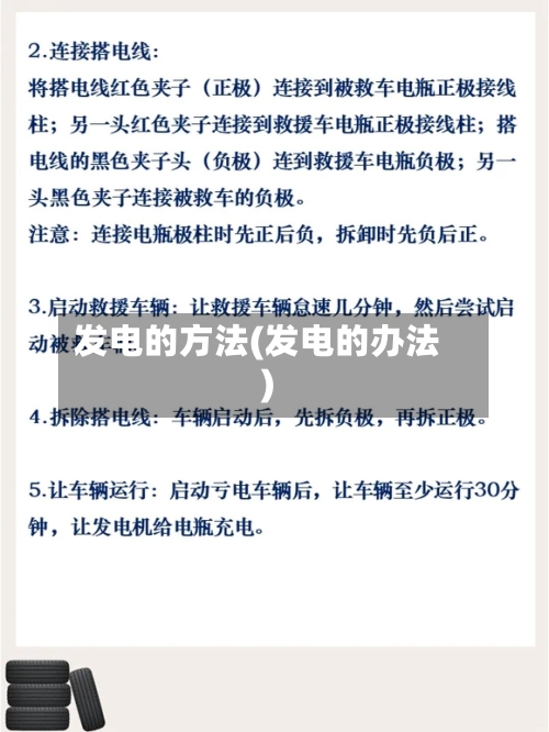 发电的方法(发电的办法)