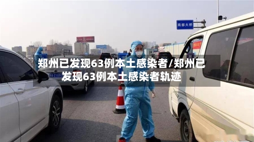 郑州已发现63例本土感染者/郑州已发现63例本土感染者轨迹-第2张图片