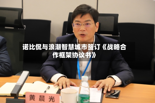 诺比侃与浪潮智慧城市签订《战略合作框架协议书》-第2张图片