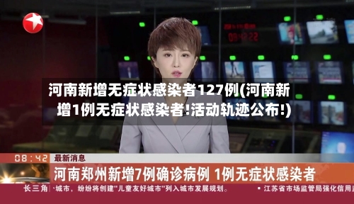 河南新增无症状感染者127例(河南新增1例无症状感染者!活动轨迹公布!)