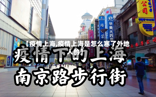 【疫情上海,疫情上海是怎么寒了外地人的】
