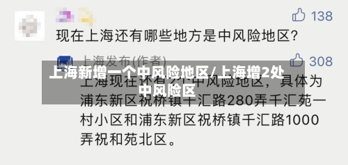 上海新增一个中风险地区/上海增2处中风险区