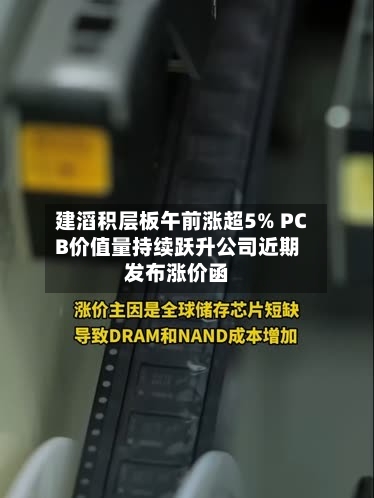 建滔积层板午前涨超5% PCB价值量持续跃升公司近期发布涨价函