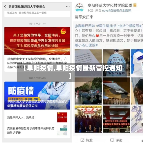 【阜阳疫情,阜阳疫情最新管控通知】