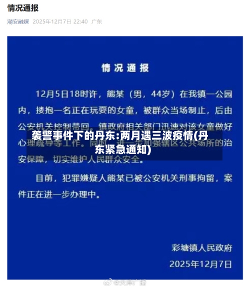 袭警事件下的丹东:两月遇三波疫情(丹东紧急通知)-第2张图片