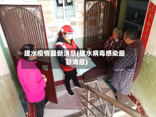 建水疫情最新消息(建水病毒感染最新消息)-第3张图片