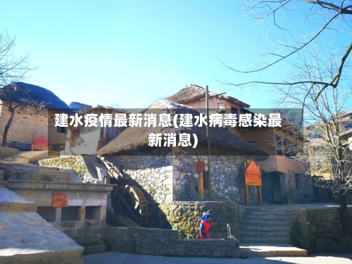 建水疫情最新消息(建水病毒感染最新消息)-第2张图片