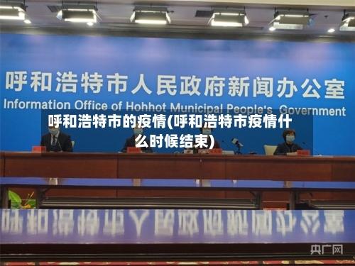 呼和浩特市的疫情(呼和浩特市疫情什么时候结束)-第3张图片
