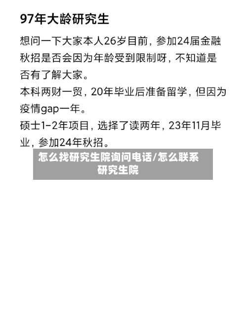怎么找研究生院询问电话/怎么联系研究生院