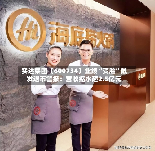 实达集团（600734）业绩“变脸”触发退市警报：营收缩水超2.5亿元