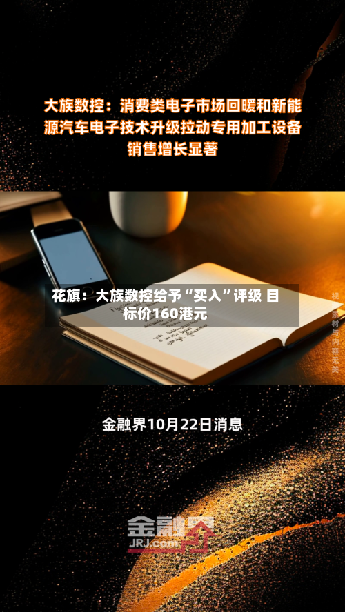 花旗：大族数控给予“买入”评级 目标价160港元-第2张图片