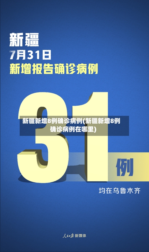 新疆新增8例确诊病例(新疆新增8例确诊病例在哪里)
