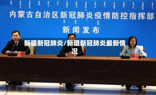 新疆新冠肺炎/新疆新冠肺炎最新情况-第2张图片