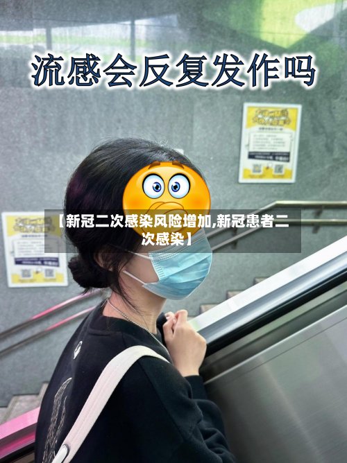 【新冠二次感染风险增加,新冠患者二次感染】