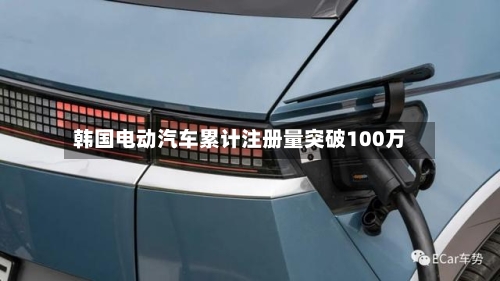 韩国电动汽车累计注册量突破100万-第2张图片