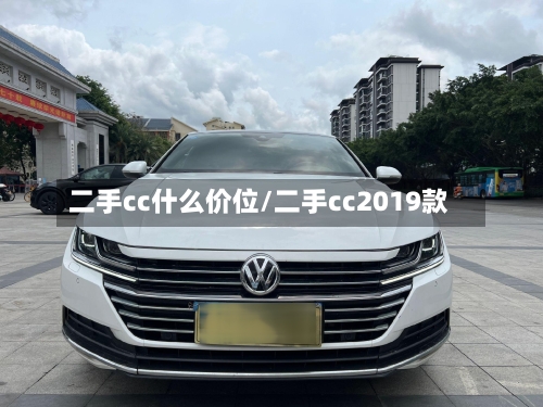 二手cc什么价位/二手cc2019款