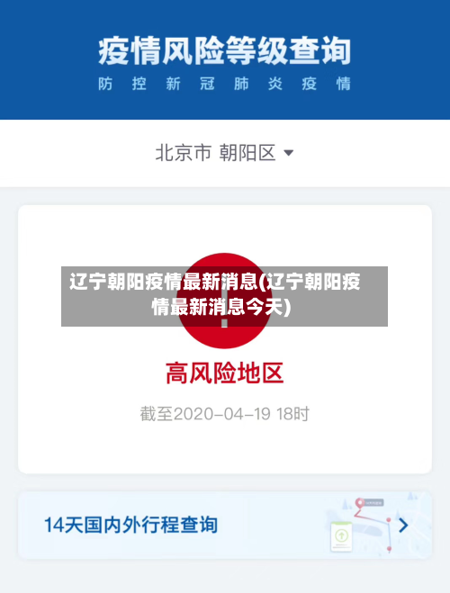 辽宁朝阳疫情最新消息(辽宁朝阳疫情最新消息今天)-第2张图片