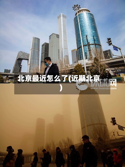 北京最近怎么了(近期北京)-第2张图片