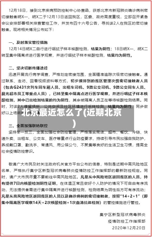 北京最近怎么了(近期北京)