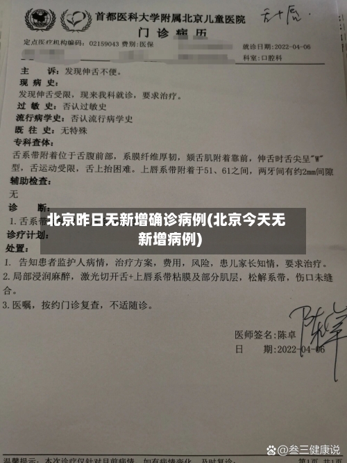 北京昨日无新增确诊病例(北京今天无新增病例)-第2张图片