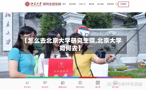 【怎么去北京大学研究生院,北京大学如何去】