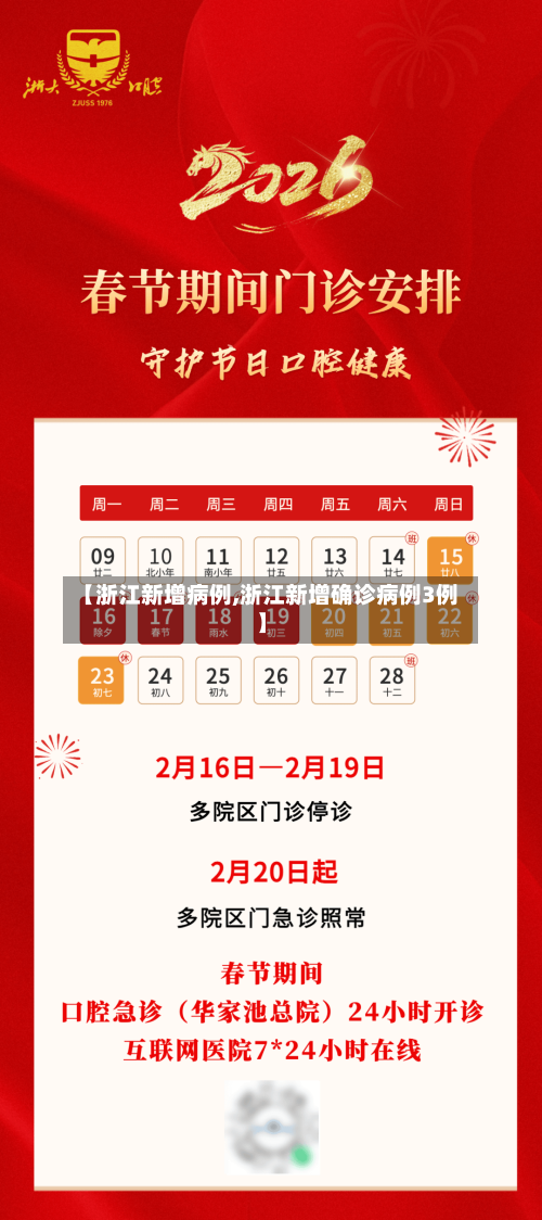 【浙江新增病例,浙江新增确诊病例3例】