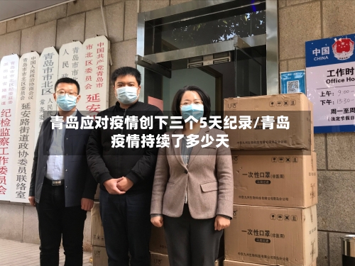 青岛应对疫情创下三个5天纪录/青岛疫情持续了多少天-第3张图片
