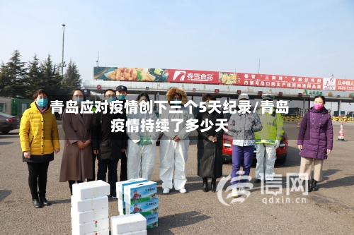 青岛应对疫情创下三个5天纪录/青岛疫情持续了多少天-第2张图片