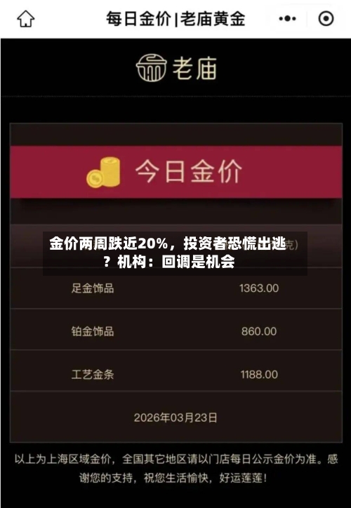 金价两周跌近20%	，投资者恐慌出逃？机构：回调是机会-第2张图片