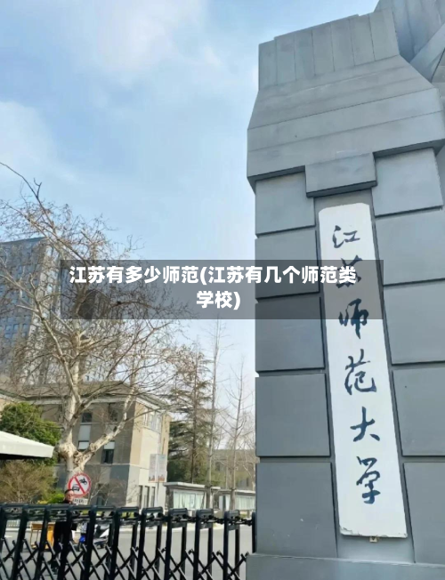 江苏有多少师范(江苏有几个师范类学校)