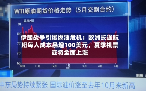 伊朗战争引爆燃油危机：欧洲长途航班每人成本暴增100美元，夏季机票或将全面上涨